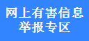 有害信息舉報